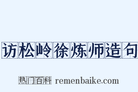 访松岭徐炼师造句是什么意思的图片